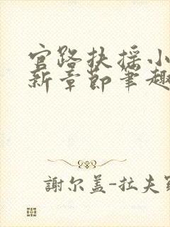 官路扶摇小说最新章节笔趣阁全文