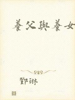 养父与养女的爱