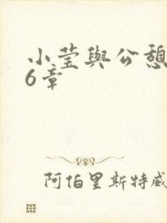 小莹与公憩第26章