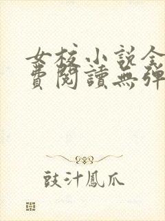 女校小说全文免费阅读无弹窗笔趣阁