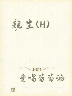 亲生(H)
