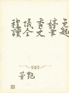 程仪秀婷免费阅读全文笔趣阁