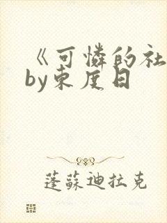 《可怜的社畜》by东度日