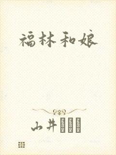 福林和娘