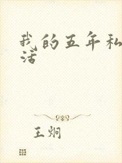 我的五年私奴生活