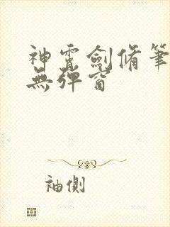 神霄剑修笔趣阁无弹窗封面