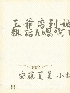 王爷脔到她哭h粗话h嗯啊视频