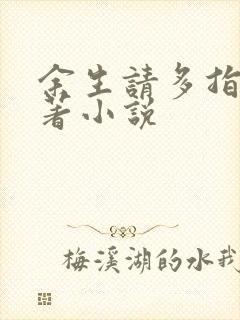 余生请多指教原著小说