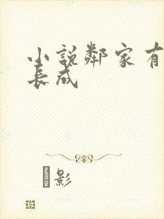 小说邻家有女初长成