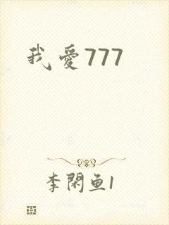 我爱777
