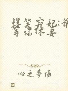 爆笑宠妃:爷我等你休妻