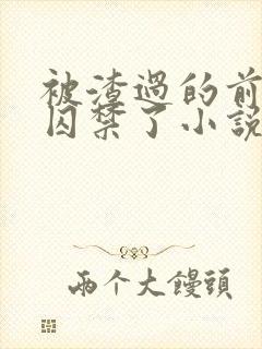 被渣过的前男友囚禁了小说免费读