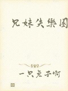 兄妹失乐园
