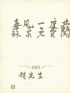 春风一度共缠情苏柔免费阅读