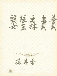 系统之名养成器女主林贝贝