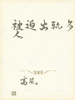 被迫出轨多汁美人