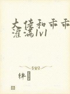 大佬和乖乖女h灌满1v1