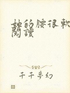 她的腰很软全文阅读