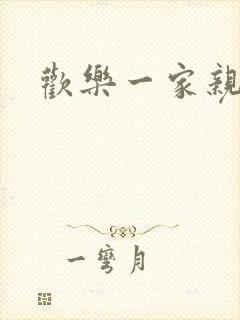 欢乐一家亲小说