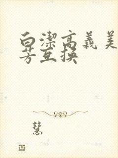 白洁高义美红美芳互换
