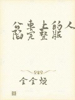 公车上的人妻沦陷完整版