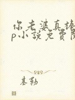 你老婆真棒多cp小说免费阅读