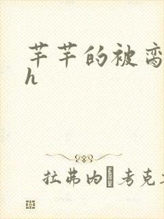 芊芊的被脔日常h