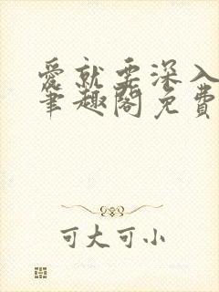 爱就要深入浅出笔趣阁免费阅读