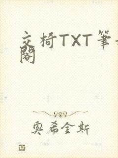 交椅TXT笔趣阁