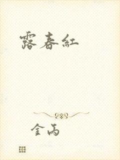 露春红
