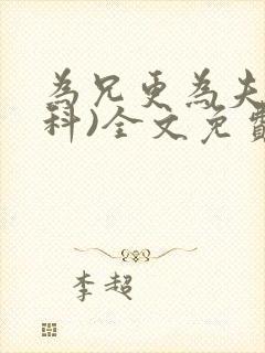 为兄更为夫(骨科)全文免费阅读