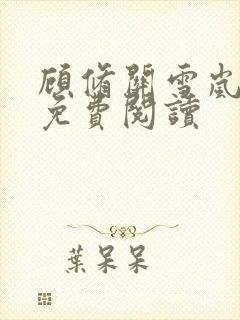 顾修关雪岚全文免费阅读