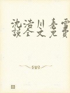 沈浩川秦雪菲小说全文免费笔趣阁