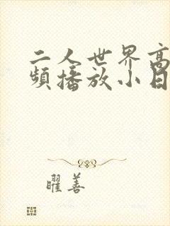 二人世界高清视频播放小日子