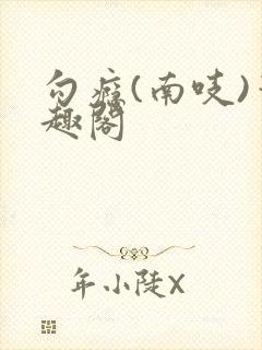 勾瘾(南吱)笔趣阁