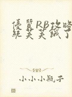 优质RB攻略系统芙芙饿了