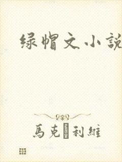 绿帽文小说