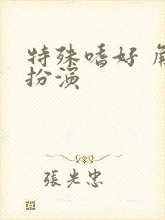 特殊嗜好 角色扮演