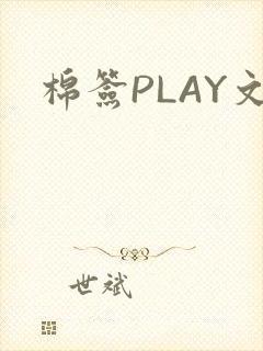 棉签PLAY文