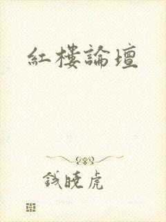 红楼论坛