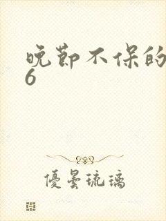 晚节不保的妈妈6