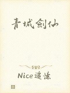青城剑仙