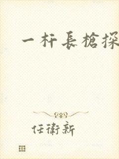 一杆长枪探幽谷