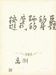 按摩师的巨大滑进我的身体