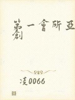 第一会所亚有原创