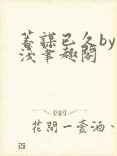 蓄谋已久by茶浅笔趣阁