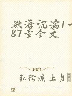 欲海沉沦1～887章全文