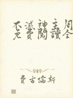 不灭神主周轻羽免费阅读全文完结
