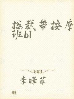 总裁带按摩器上班bl