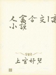 人禽合交l高h小说